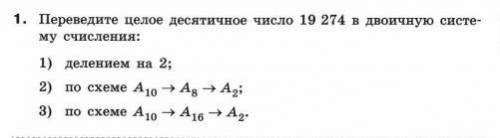 1. Переведите целое десятичное число 19274 в двоичную систему счисления: 1) делением на 22) по схеме