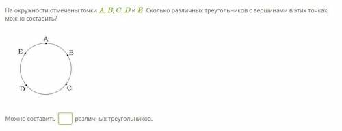 На окружности отмечены точки A, B, C, D и E. Сколько различных треугольников с вершинами в этих точк