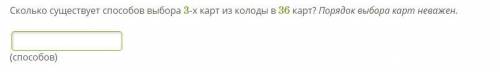 Сколько существует выбора 3-х карт из колоды в 36 карт? Порядок выбора карт неважен.