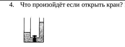 Что произойдёт если открыть кран