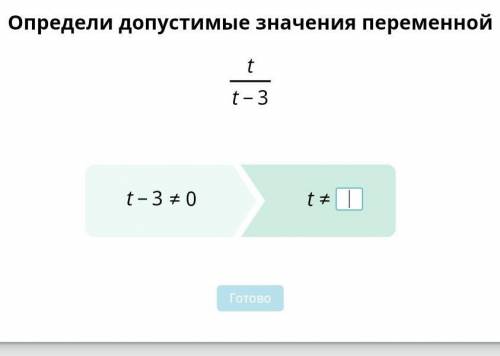 Определи допустимые значения переменной​