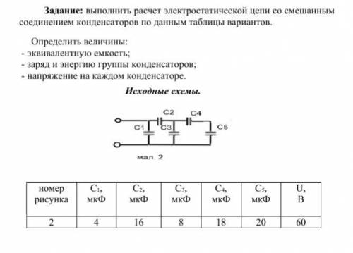 Задание: выполнить расчет электростатической цепи со смешанным соединением конденсаторов по данным т