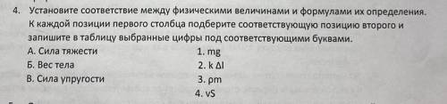 Установите соответствие между физическими величинами и формулами, по которым эти величины определяют