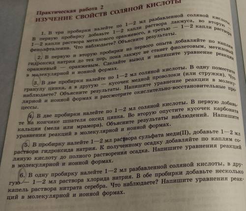 с химии. Практическая работа 2 Изучение свойств соляной кислоты. Умоляю.