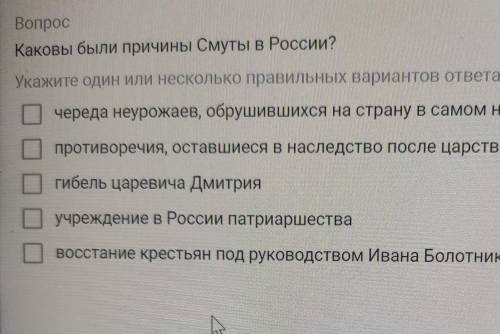 Вопрос Каковы были причины Смуты в России?Укажите один или несколько правильных вариантов ответа:чер