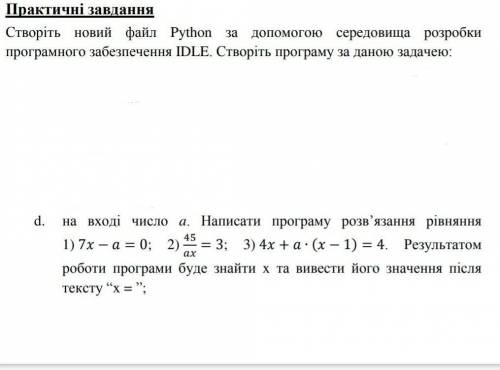 на вході число а. Написати програму розв'язання рівняння 1) 7х-a=0 2) 45/ax=3 3) 4x+a×(x-1) 4. Резул