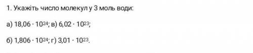 Укажіть число молекул у 3 моль води