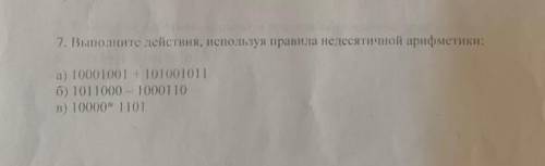 Выполните действия, используя правила недесятичной арифметики