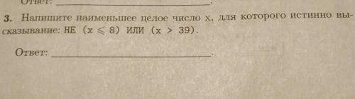 Напишите наименьшее целое число x, для которого истинно высказывание: не (х меньше или равно 8) или