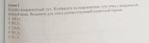 постройте координатный луч. Изобразите на координатном луче точку с координатой, указанной ниже. Воз