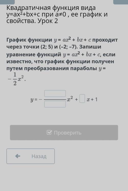 График функции y = ax2 + bx + c проходит через точки (2; 5) и (–2; –7). Запиши уравнение функций y =