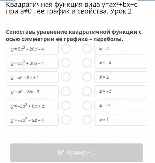 Сопоставь уравнения квадратичной функции с осью симметрии её графика параболы​