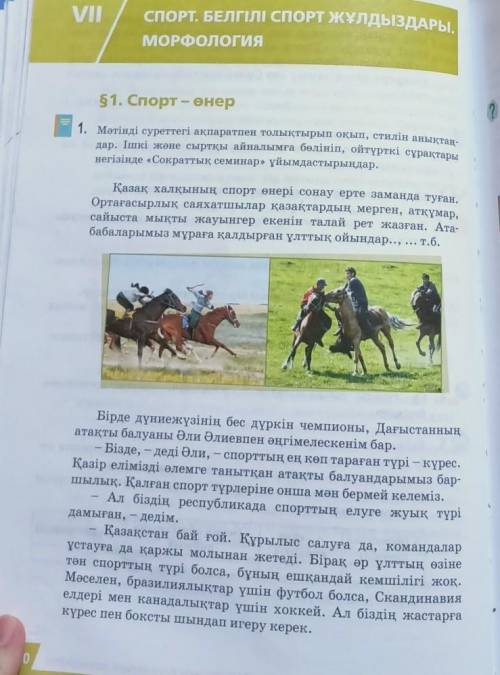 51. Спорт - өнер 1. Мәтінді суреттегі ақпаратпен толықтырып оқып, стилін анықтаң-дар. Ішкі және сырт