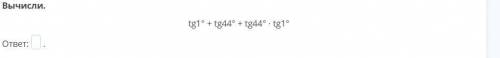 Вычисли. tg1° + tg44° + tg44° ∙ tg1°
