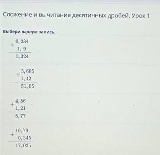 Сложение и вычитание десятичных дробей. Урок 1Ок 1Выбери верную запись.​