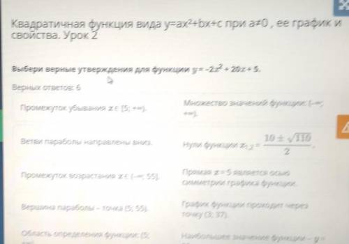 Квадратичная функция видa y=ax2+bx+c при а¥0, ее график и свойства. Урок 2Выбери верные утверждения