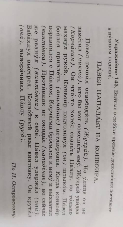 Упражнение 145. Взятые в скобки прямые дополнения поставьте в нужном падеже.ПАВЕЛ НАПАДАЕТ НА КОНВОИ