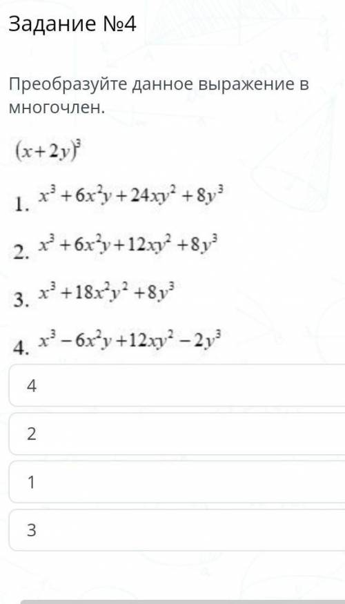 преобразуйте в многочлен (x+2y)^3​