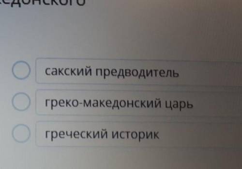 Борьба саков против армии Александра Македонского Соотнеси имена с именованием их деятельностиА. Мак