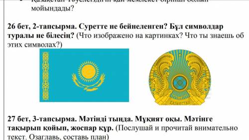 26 бет, 2-тапсырма. Суретте не бейнеленген? Бұл символдар туралы не білесің? (Что изображено на карт