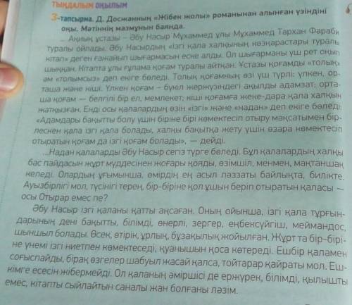ДАЛІМ ОҚЫЛЫМ 3-тапсырма. Д. Досжанның «Жібек жолы» романынан алынған үзіндініоқы. Мәтіннің мазмұнын