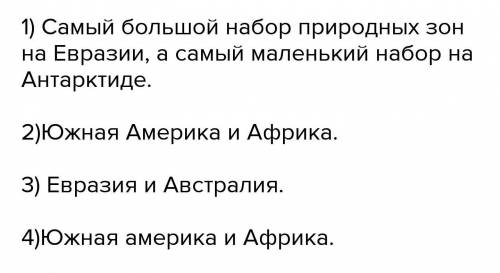 •       Определите, используя карту природных зон мира: •       a.          На каком материке больше