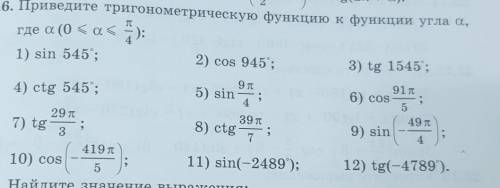 Приведите тригонометрическую функцию к функции угла a(альфа), где a(0<a<п/4)​