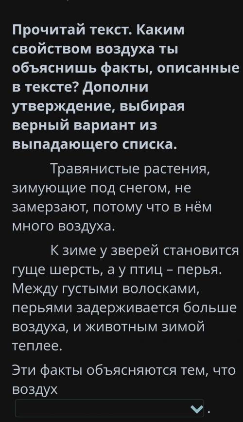 Прочитай текст. Каким свойством воздуха ты объяснишь факты, описанные в тексте? Дополни утверждение,