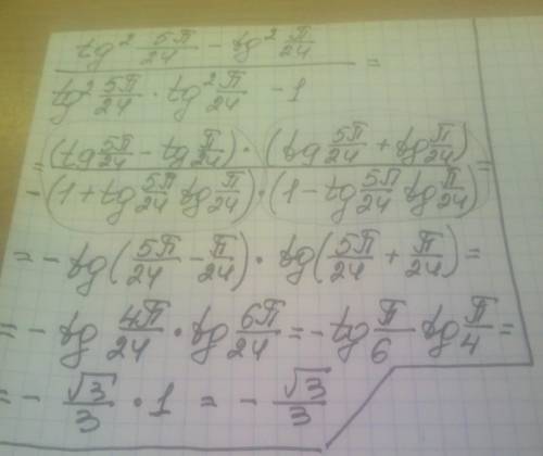 люди добрые вычисли: tg^2 5п/24 - tg^2 п/24 / tg^2 5п/24 • tg^2 п/24 -1 ​