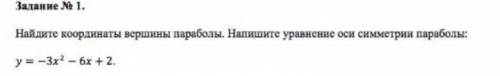 Найдите координаты вершины параболы. Напишите уравнение оси симметрии параболы: y= -3x^2-6x+2