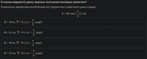 Уравнение движения колеблющегося пружинного маятника дано в виде: x=40cos(П/4 t) см