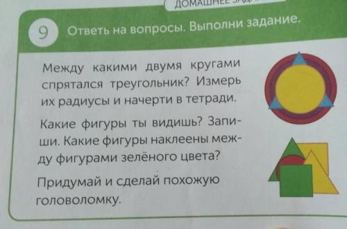 9 ответы на вопросы. Выполни задание,Между какими двумя кругамиспрятался треугольник? Измерыих радиу