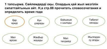 1 тапсырма. Сөйлемдерді оқы. Олардың қай жыл мезгілін сипаттайтынын айт. На стр.88 прочитать словосо