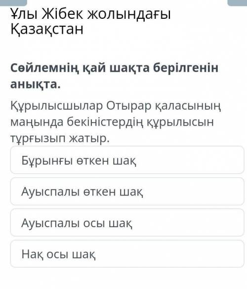 Ұлы Жібек жолындағы Қазақстан Бұрынғы өткен шақАуыспалы өткен шақАуыспалы осы шақНақ осы шақ​