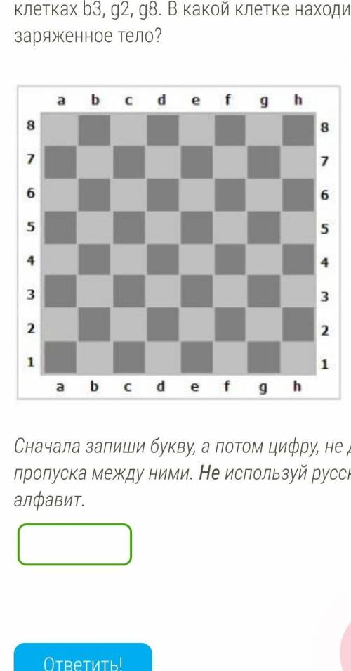 Известно, что электрическое поле, созданное положительно заряженным телом, одинаково в клетках b3, g