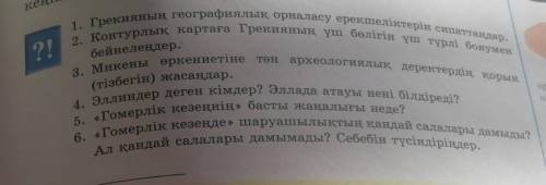 1. Грекияның географиялық орналасу ерекшеліктерін сипаттаңдар. 2. Контурлық картаға Грекияның үш бөл