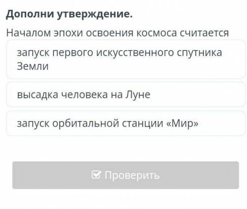 Как покоряли космос Дополни утверждение.Началом эпохи освоения космоса считаетсязапуск первого искус