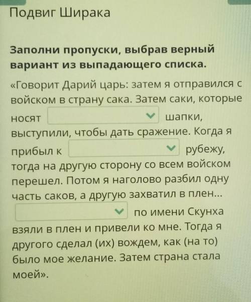 Подвиг Ширака. Заполни пропуски, выбрав верный вариант из выпадающего списка.​