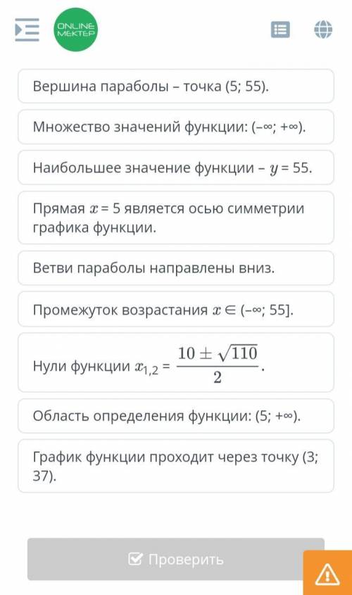 по алгебре в билимленде: выбери верные утверждения для функции у=‐2х²+20х+5