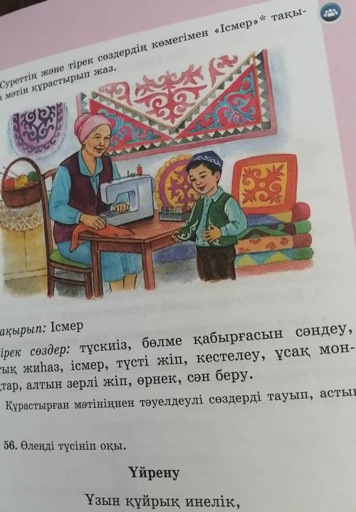 55. Суреттің және тірек сөздердің көмегімен «Ісмер» Тақырыбына мәтін құрастырып жаз. Тақырып: ІсмерТ