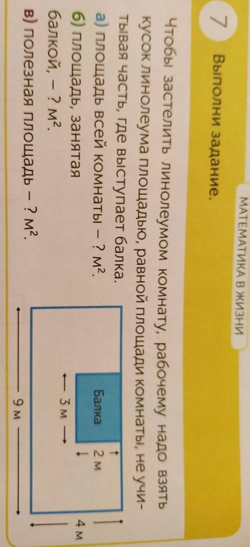 МАТЕМАТИКА В ЖИЗНИ 7Выполни задание.tЧтобы застелить линолеумом комнату, рабочему надо взятькусок ли