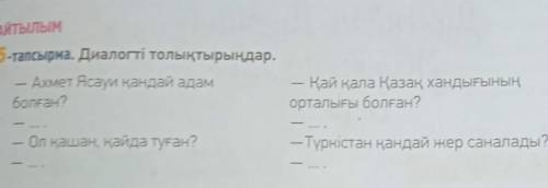 АЙТЫЛЫМ5-тапсырма. Диалогті толықтырыңдар.- Ахмет Ясауи қандай адамболған?​