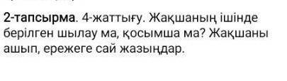 Жақшаның ішінде берілген шылау ма қосымша ма?жақшаны ашып ережеге сай жазыңдар.​