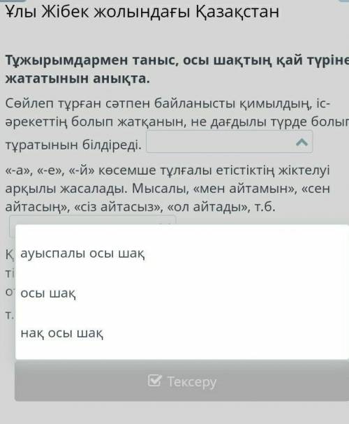 Ұлы Жібек жолындағы Қазақстан Тұжырымдармен таныс, осы шақтың қай түріне жататынын анықта. 1 Сөйлеп