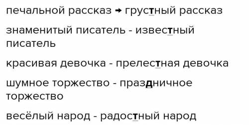 Спишите, заменяя прилагательные синонимами с непроизносимыми согласными: Печальный рассказ - ………………