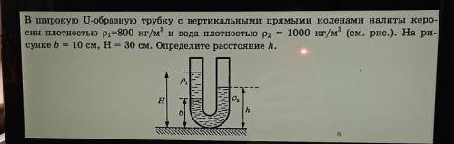 В широкую U-образную трубку с вертикальными прямыми коленами налиты керо- син плотностью рі=800 кг/м