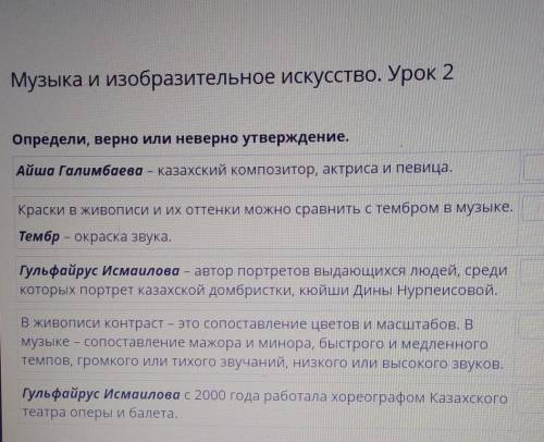 Музыка и изобразительное искусство. Урок 2 Определи, верно или неверно утверждение.Айша Галимбаева –