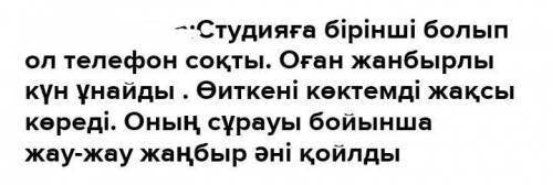 6. Тыңдағаның бойынша мәтінді толықтырып жаз.Кім?Кімге?Студияға бірінші болып ... телефон Кімнің? он