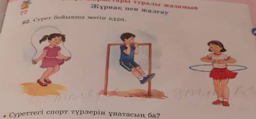 62. Сурет бойынша мәтін құра. Суреттегі спорт түрлерін ұнатасың ба?Спорт жарыстары туралы жааамаЖұрн