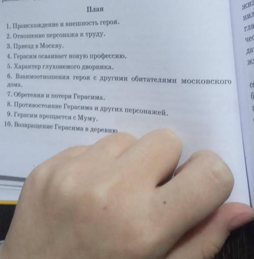 2. Письменно составьте характеристику Герасима по плану на странице 60 учебника